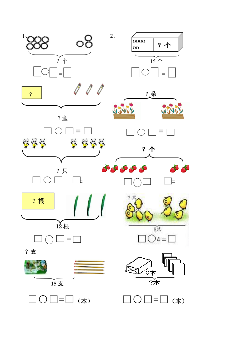 一年级寒假作业:100道看图列式 应用题