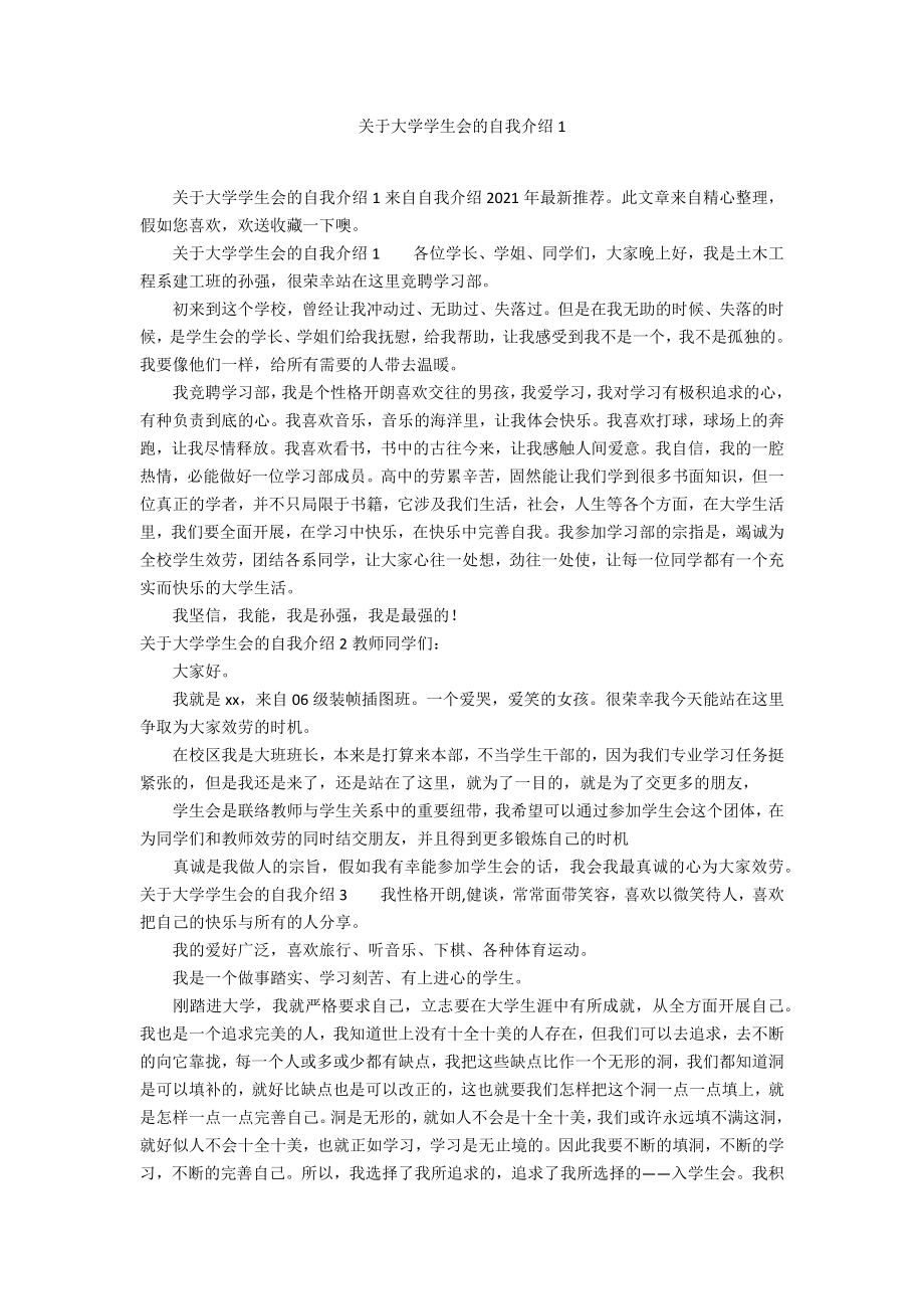 关于大学学生会的自我介绍1_第1页