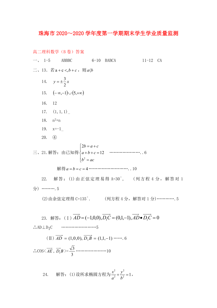 广东省珠海市高二数学上学期期末教学质检试卷答案B卷理_第1页