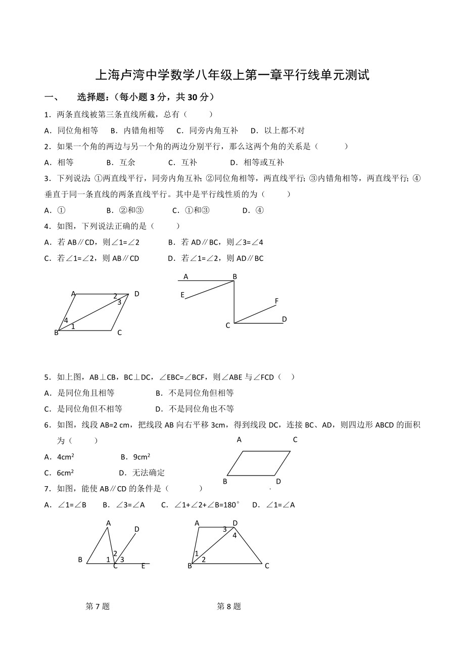 上海卢湾中学数学八年级上平行线单元测试_第1页