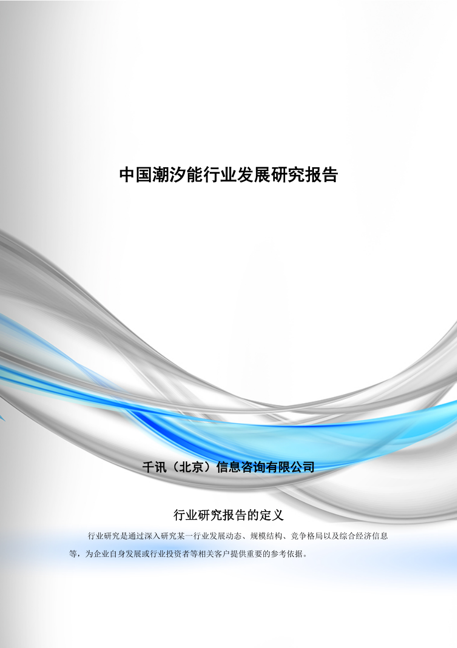 中国潮汐能行业发展研究报告_第1页