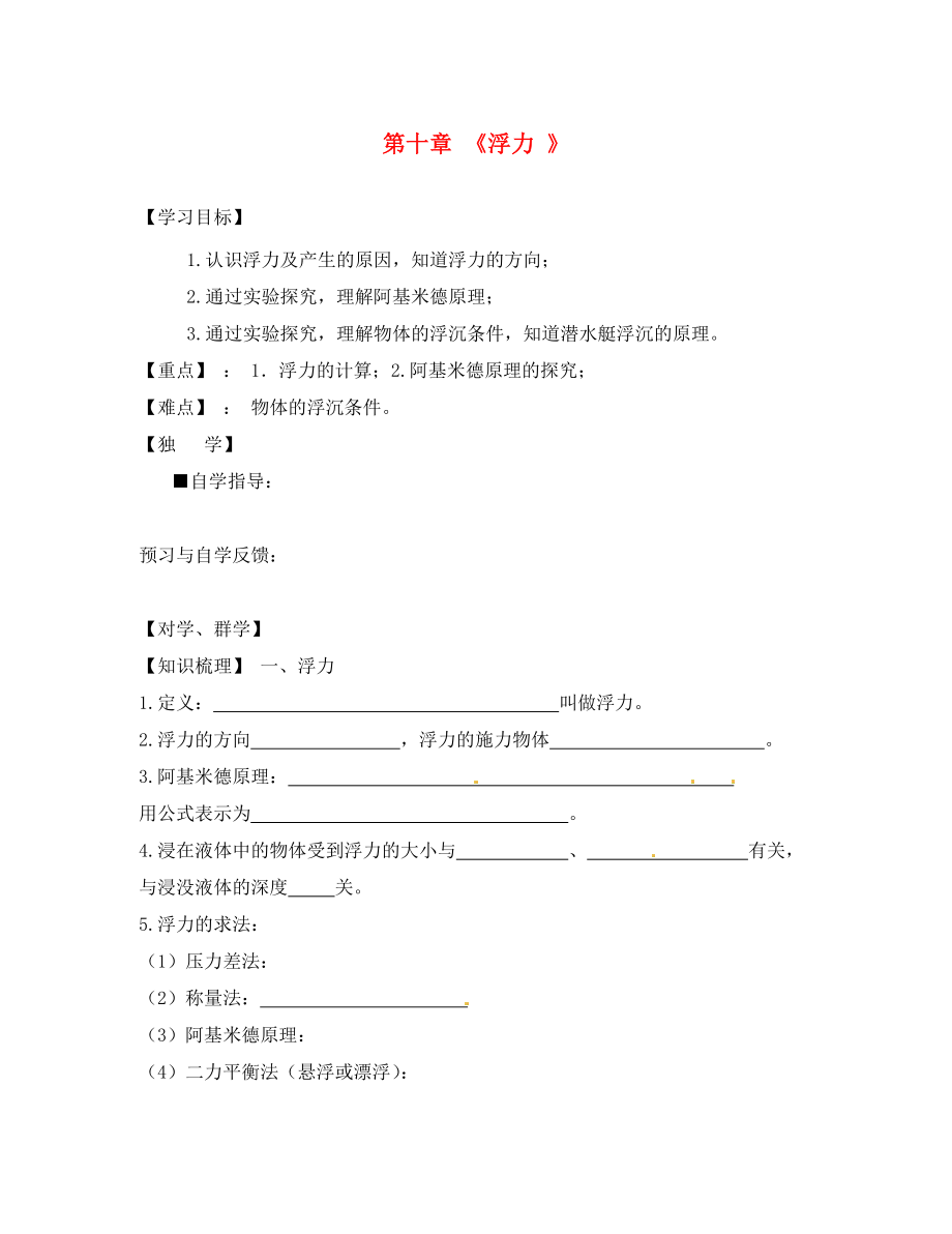 四川省宜宾县双龙镇初级中学校八年级物理下册第十章浮力复习导学案无答案新版新人教版_第1页