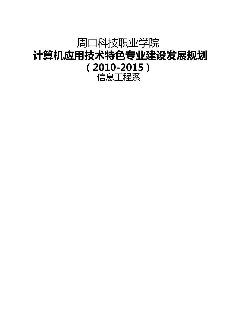 计算机应用技术特色专业建设规划_第1页