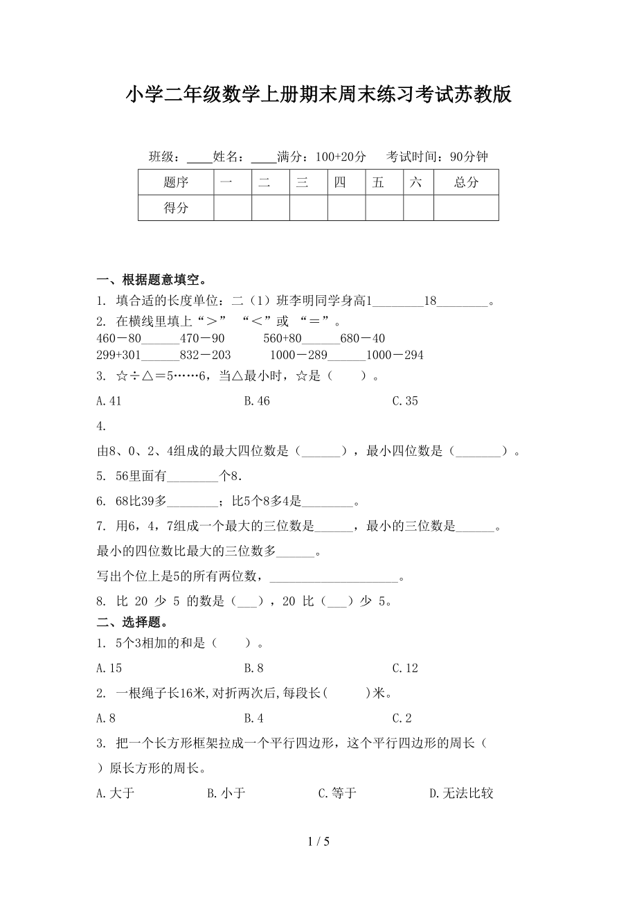 小学二年级数学上册期末周末练习考试苏教版_第1页