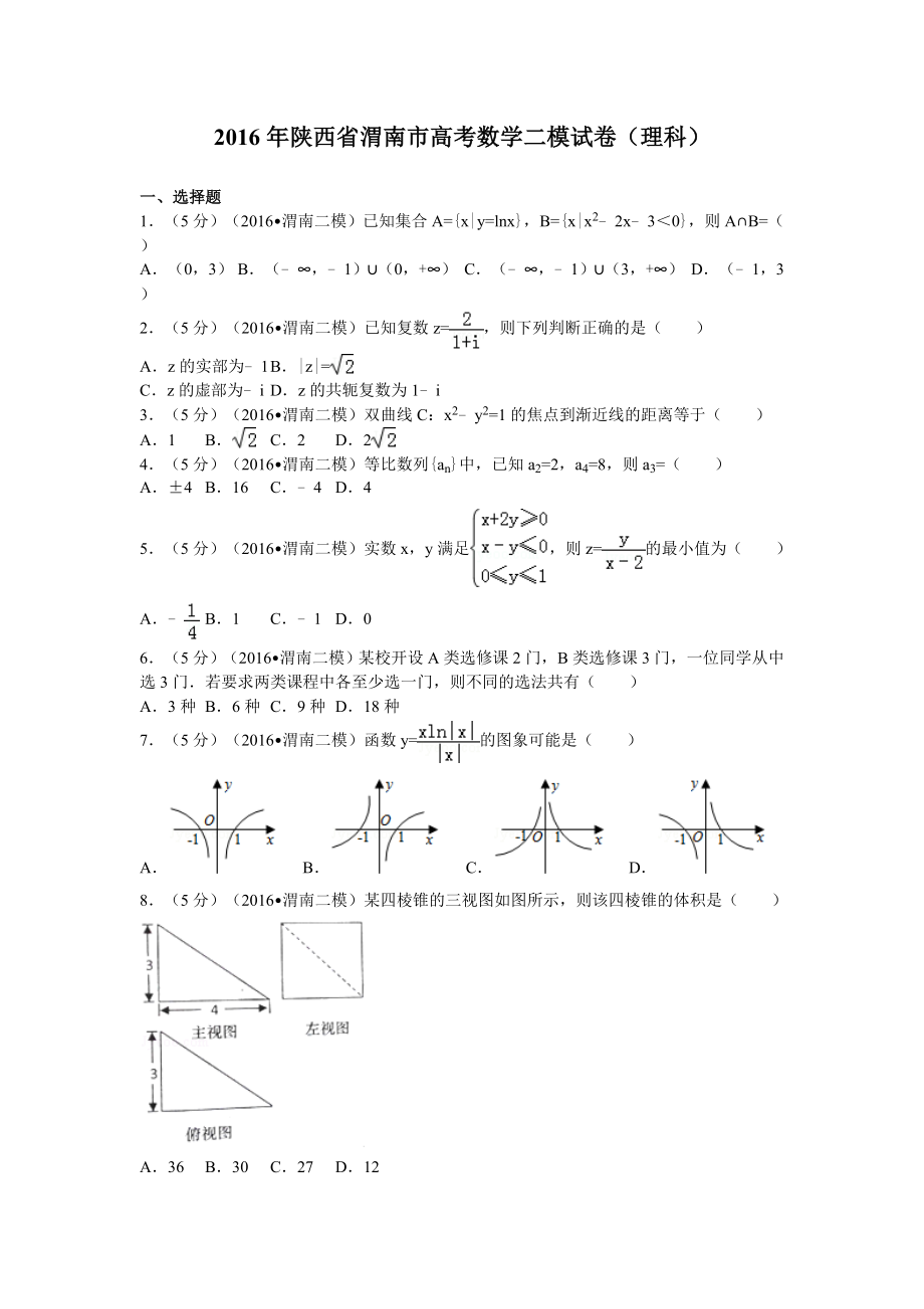2016年陕西省渭南市高考数学二模试卷(理科)解析版_第1页