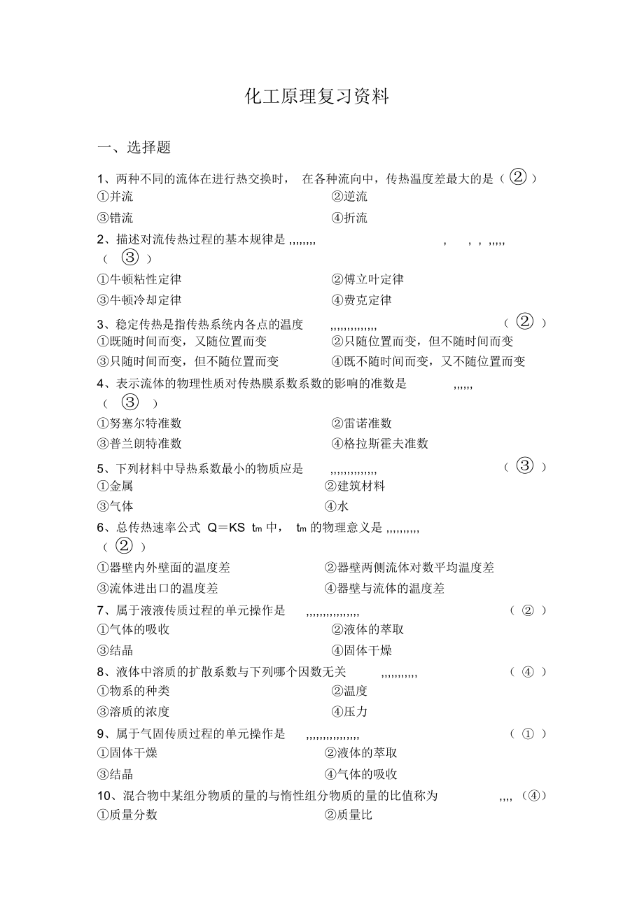 化工原理答案资料_第1页