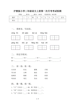 沪教版小学二年级语文上册第一次月考考试检测