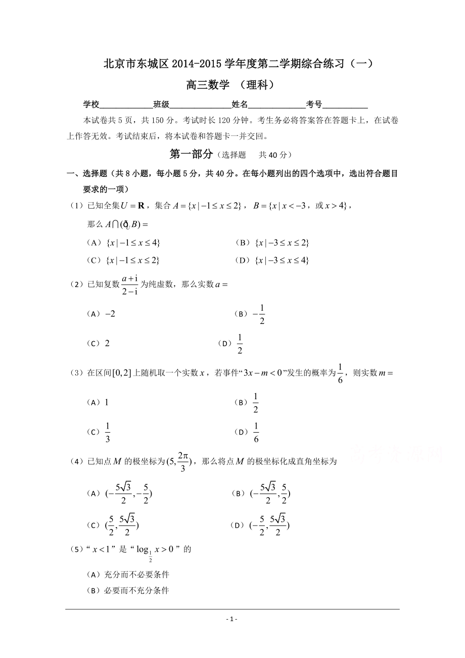 北京高三综合练习(一) 数学理 ]_第1页