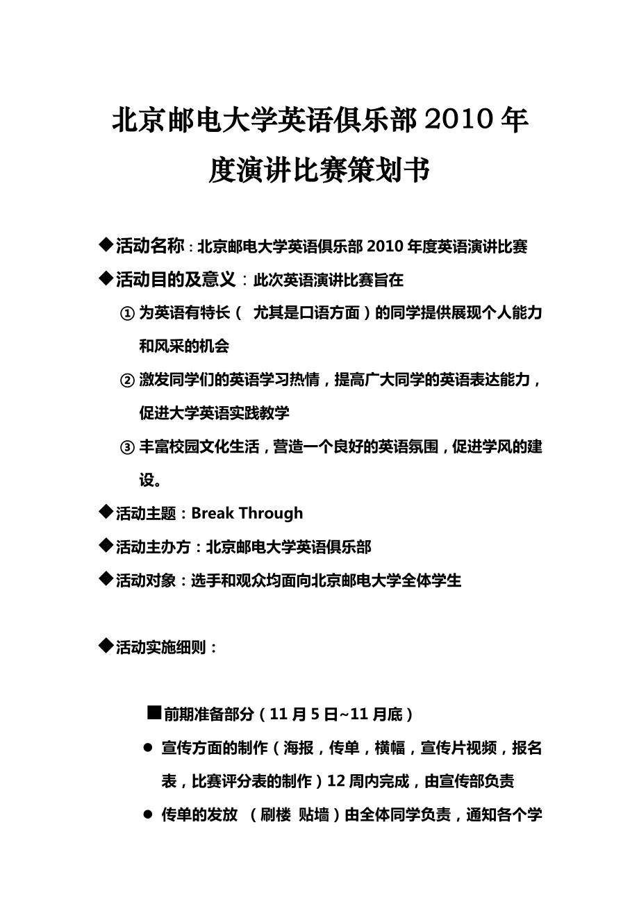 北京邮电大学英语俱乐部2010年度演讲比赛策划书_第1页