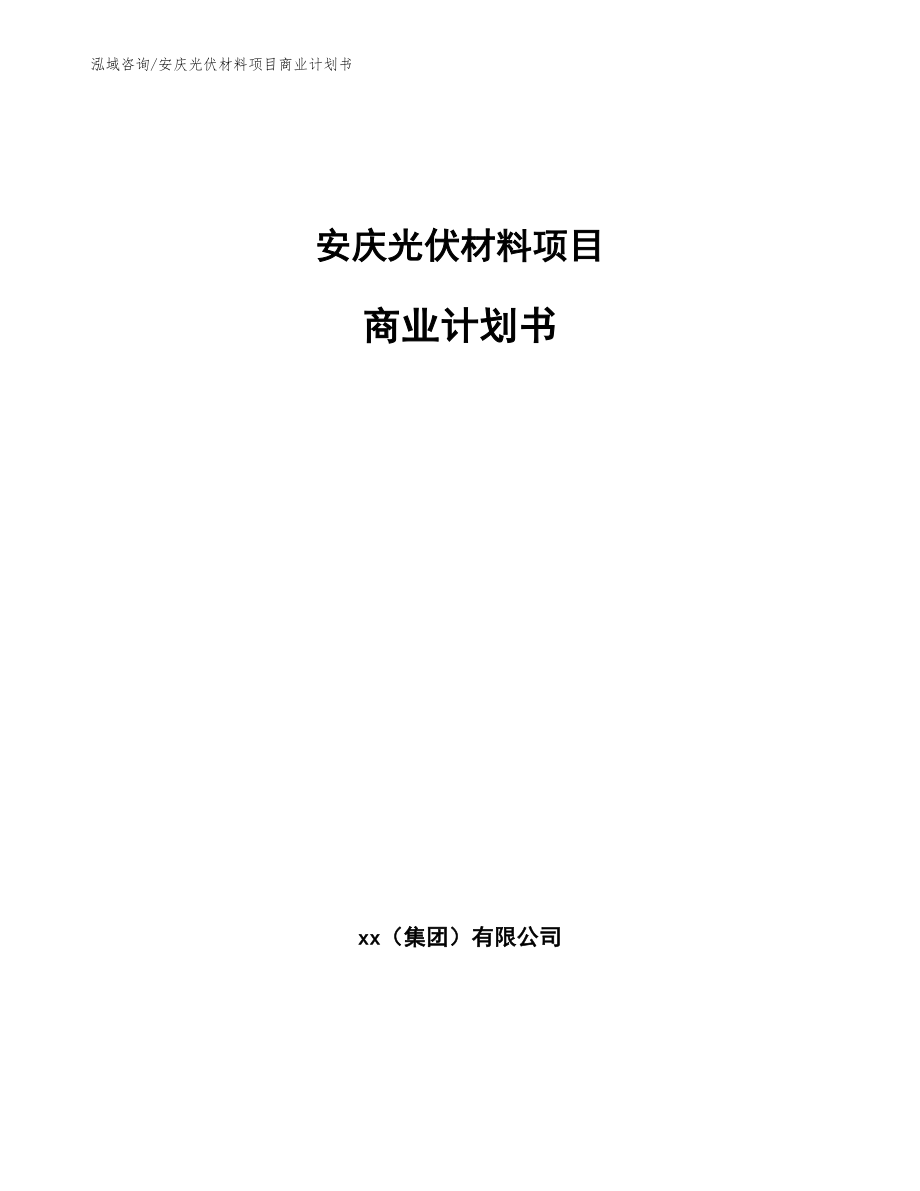 安庆光伏材料项目商业计划书_模板_第1页