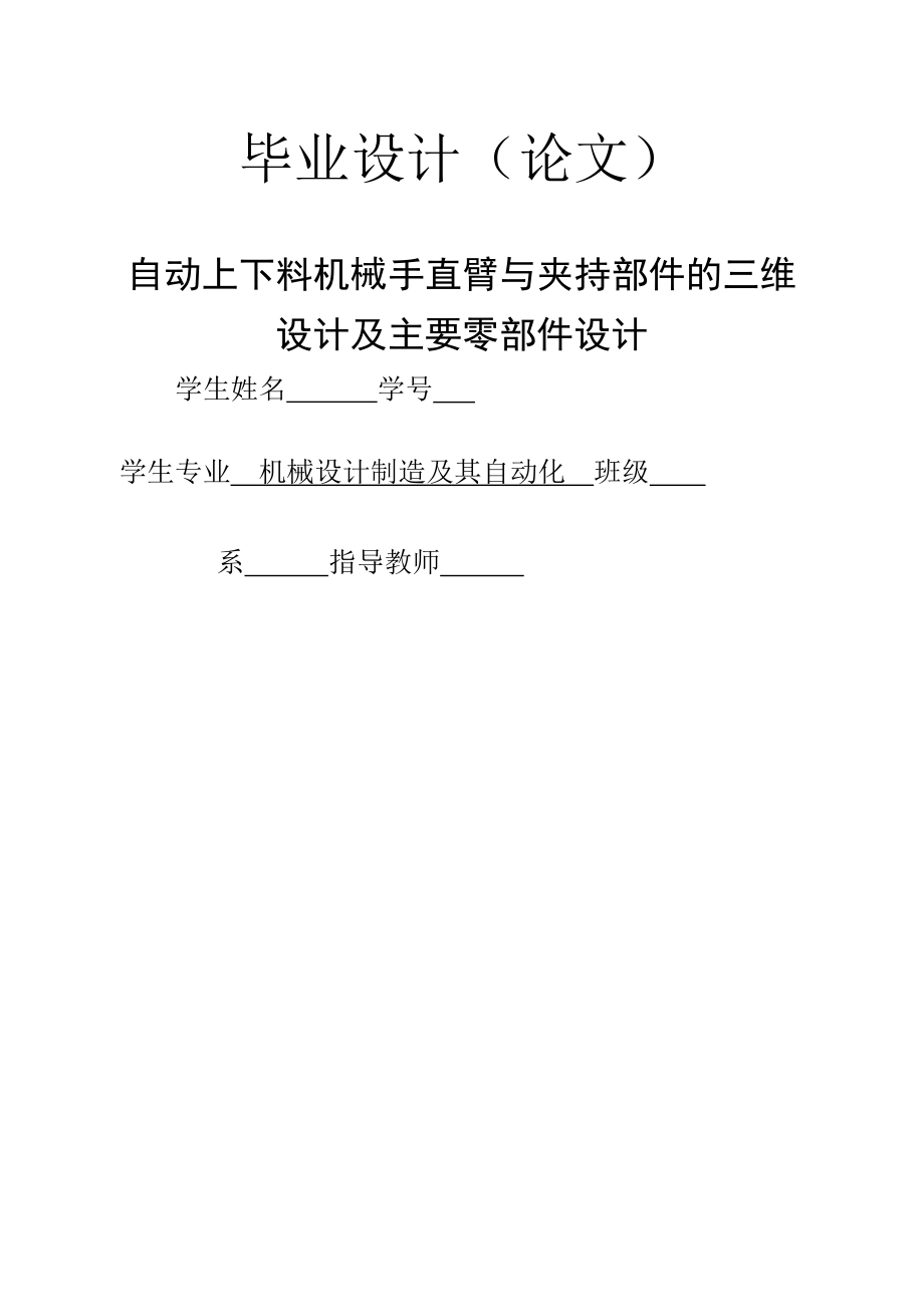 机械设计制造及其自动化毕业论文机械手的设计_第1页