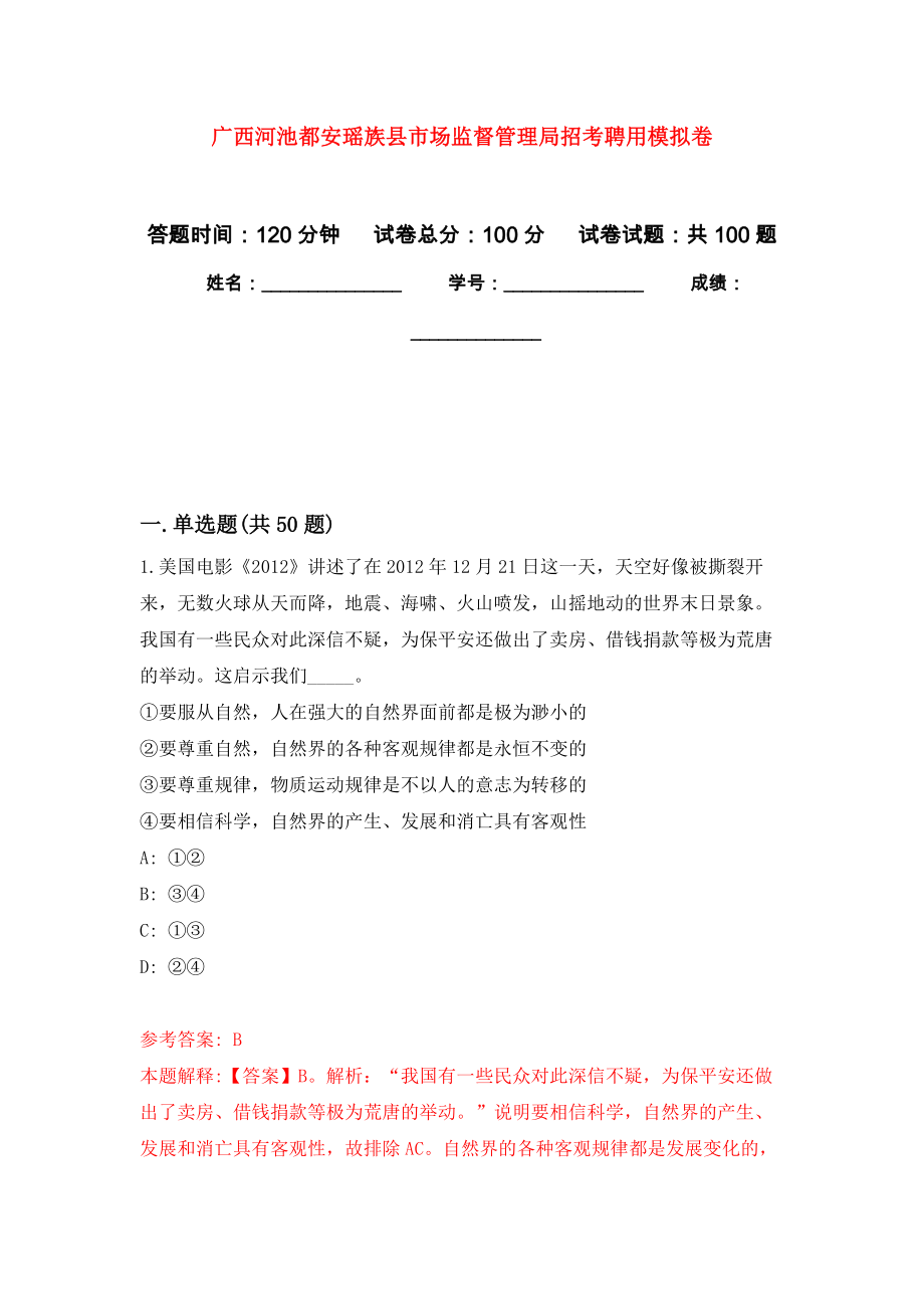 广西河池都安瑶族县市场监督管理局招考聘用模拟卷5_第1页