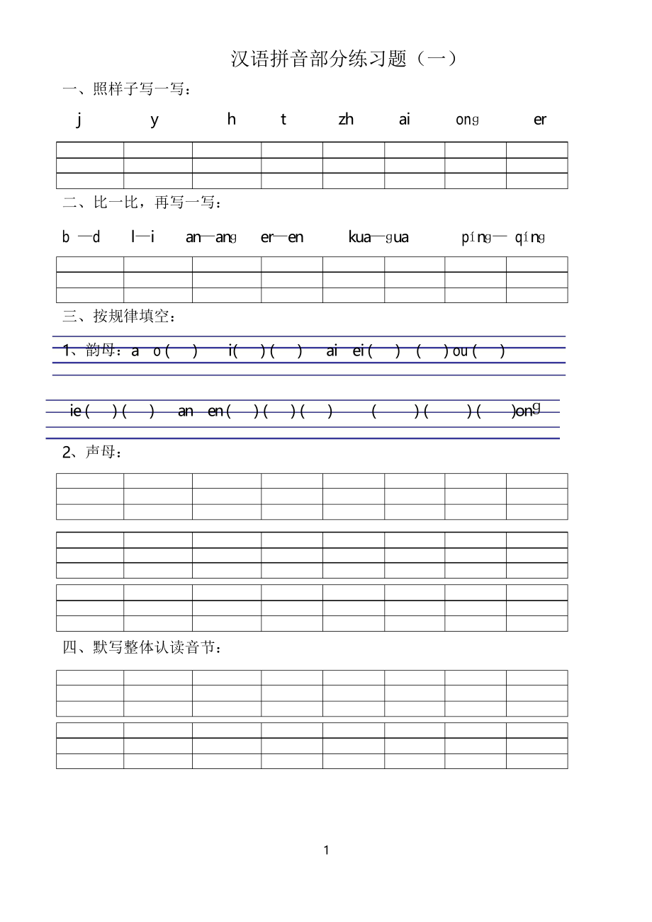 漢語拼音練習題 (3)_第1頁