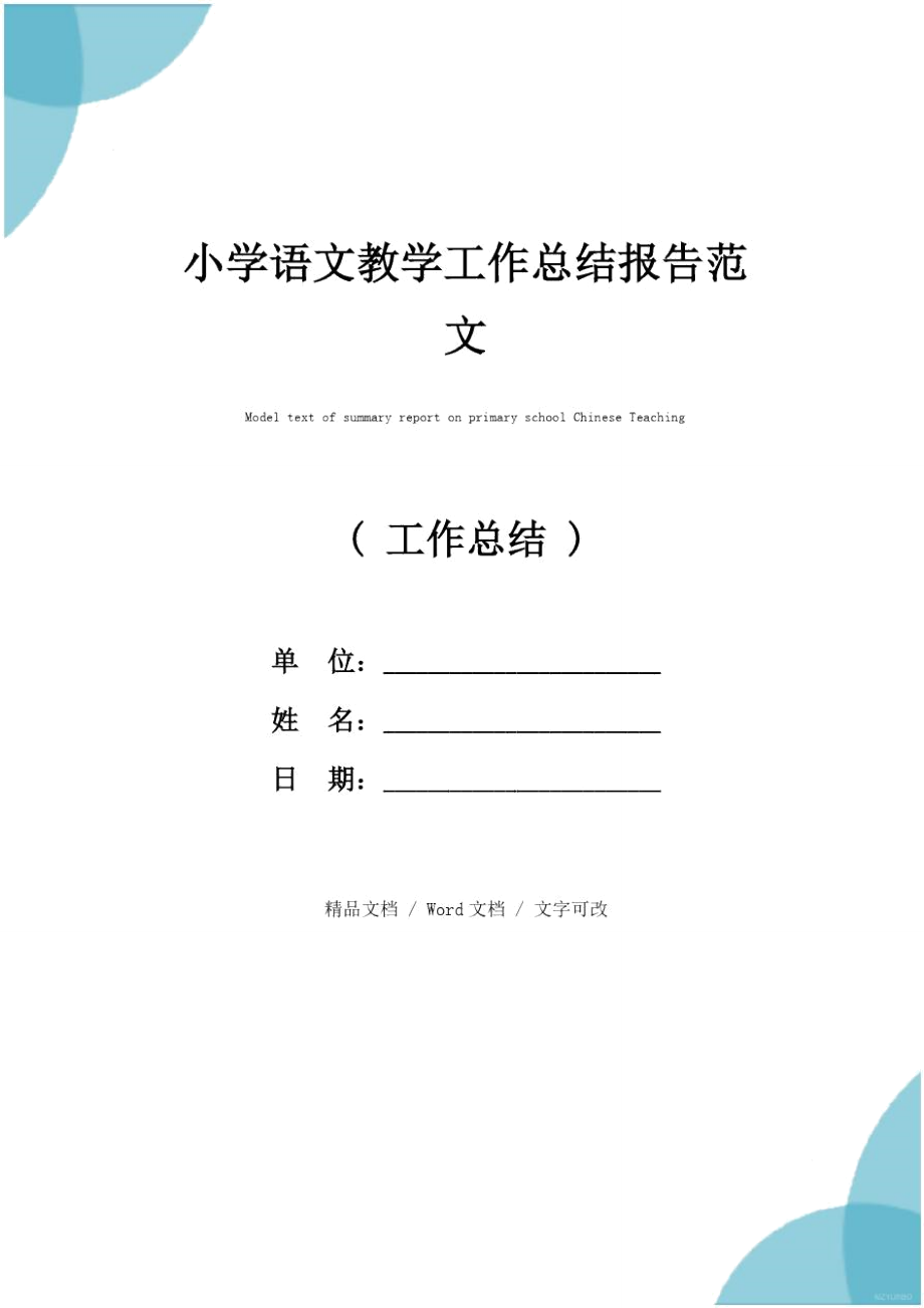 小学语文教学工作总结报告范文_第1页