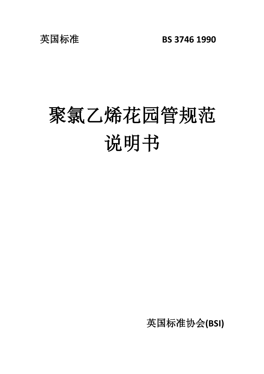 BS 3746-1990 园艺用聚氯乙烯软管规范 中文版_第1页