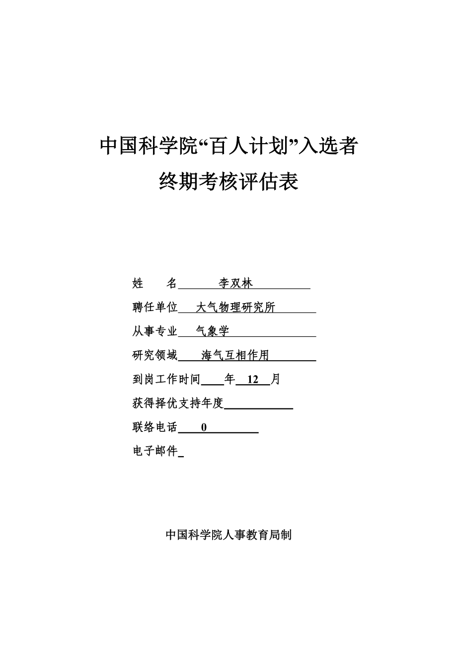 中国科学院百人计划入选者终期考核评价表姓名李双林聘用单位_第1页