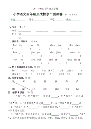 2012小学语文四年级形成性水平测试卷(第1-2单元)