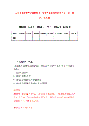 云南省景洪市农业农村局公开招考3名公益性岗位人员（同步测试）模拟卷（第37版）