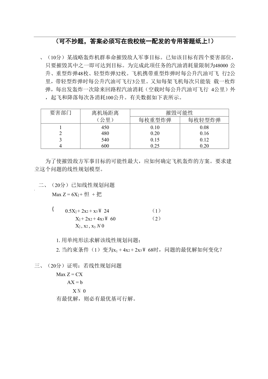 运筹学一试题2_第1页