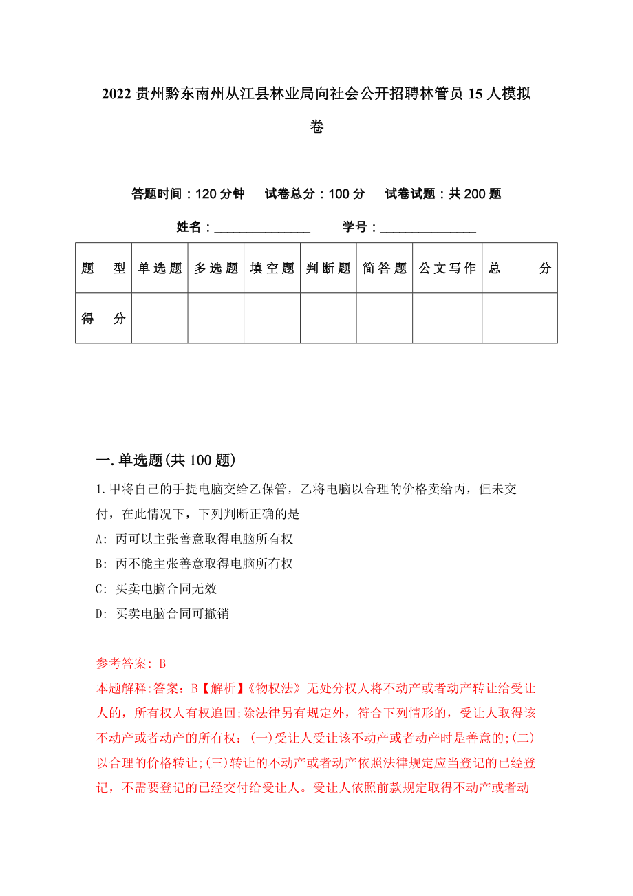 2022贵州黔东南州从江县林业局向社会公开招聘林管员15人模拟卷（第50期）_第1页