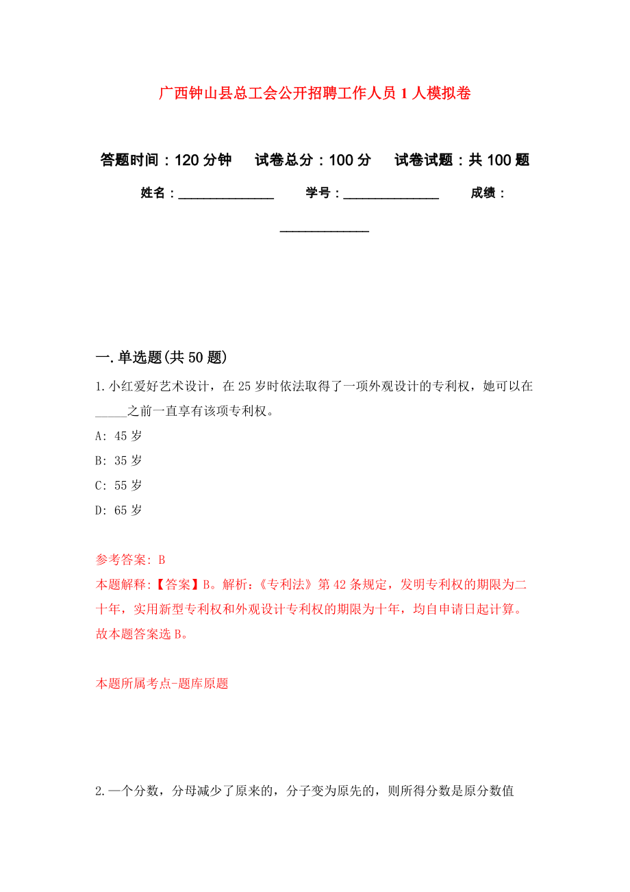 广西钟山县总工会公开招聘工作人员1人押题卷（第6卷）_第1页