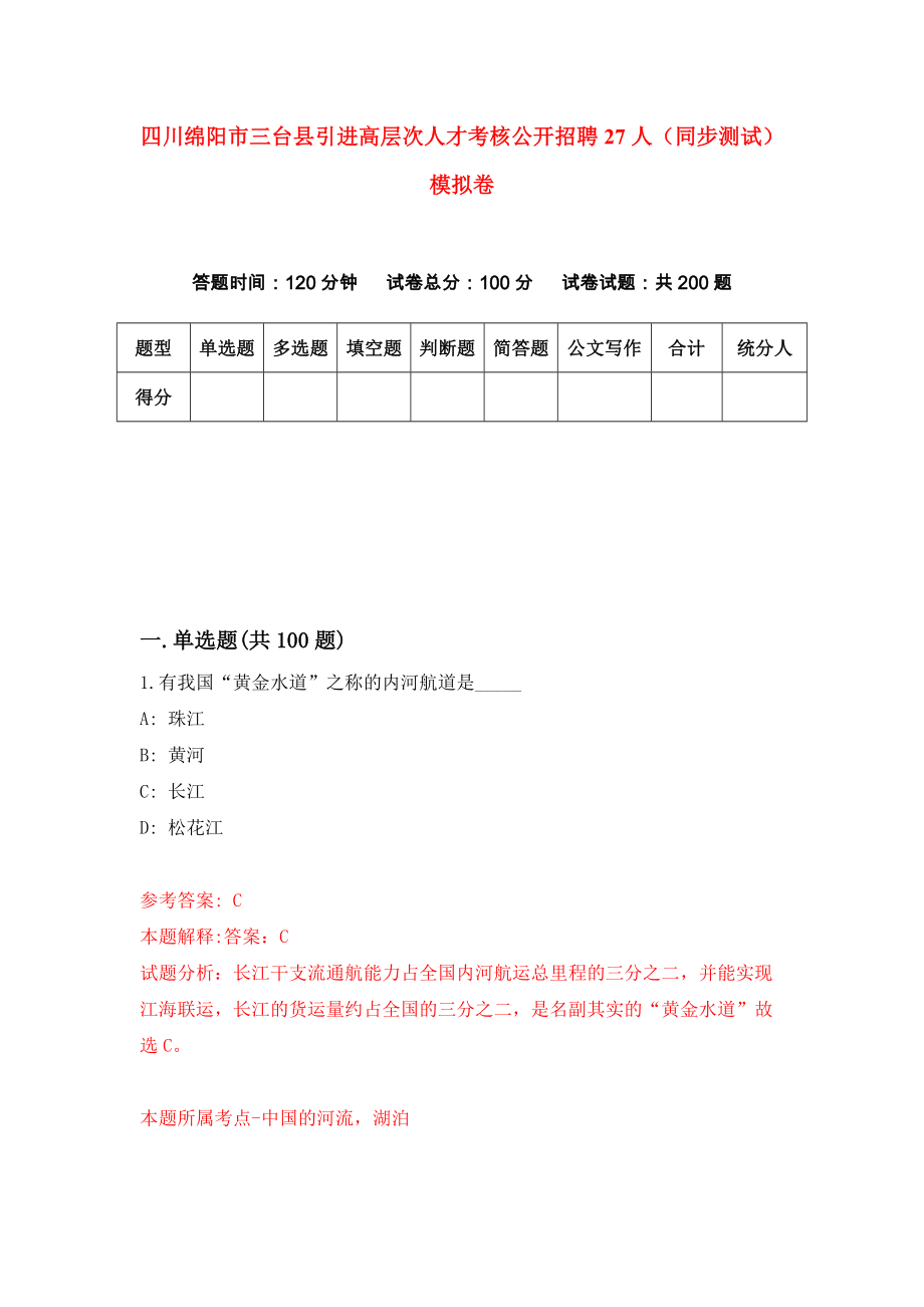 四川绵阳市三台县引进高层次人才考核公开招聘27人（同步测试）模拟卷（第35次）_第1页