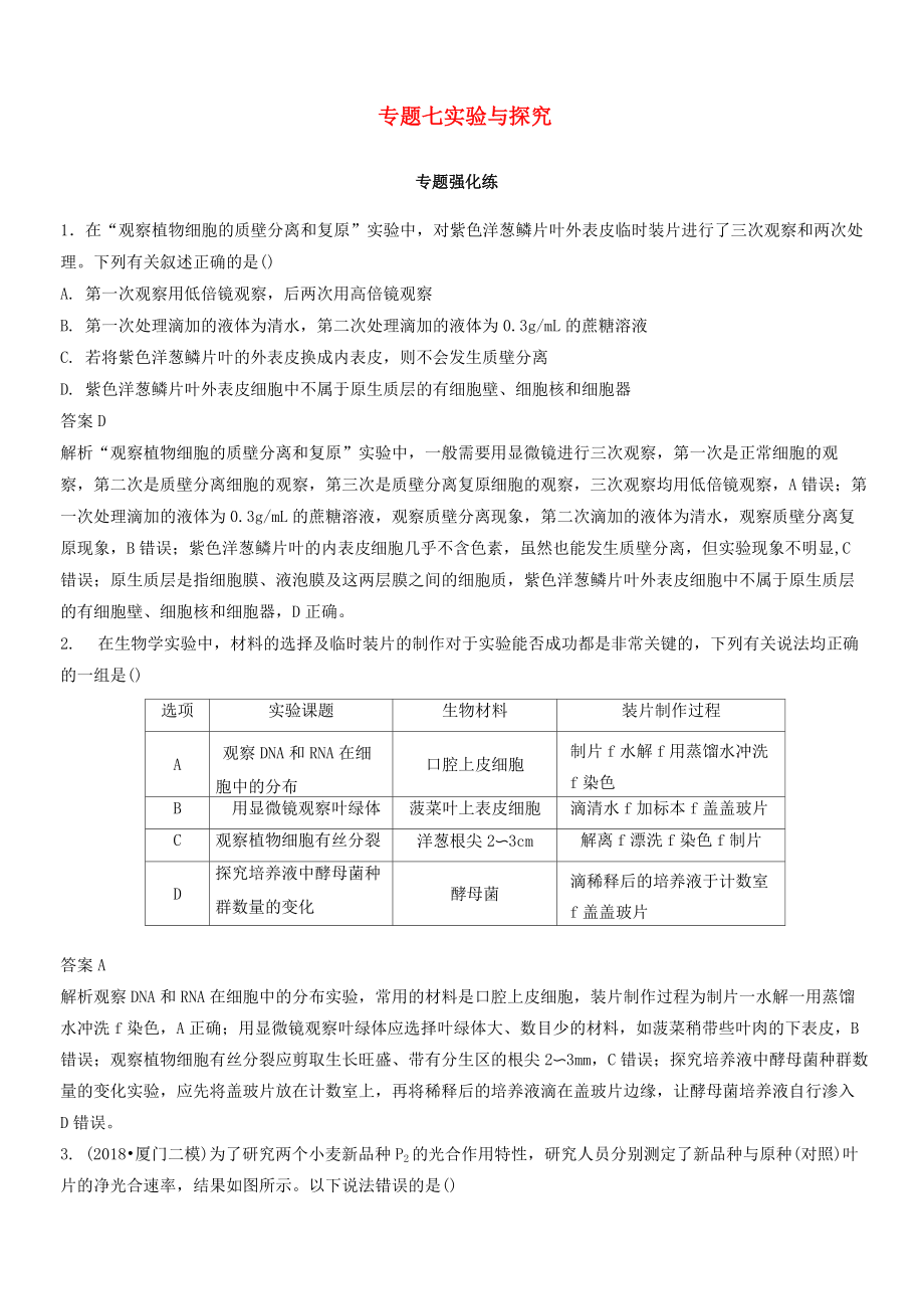 2020高考生物二輪復(fù)習 專題七 實驗與探究專題強化練_第1頁