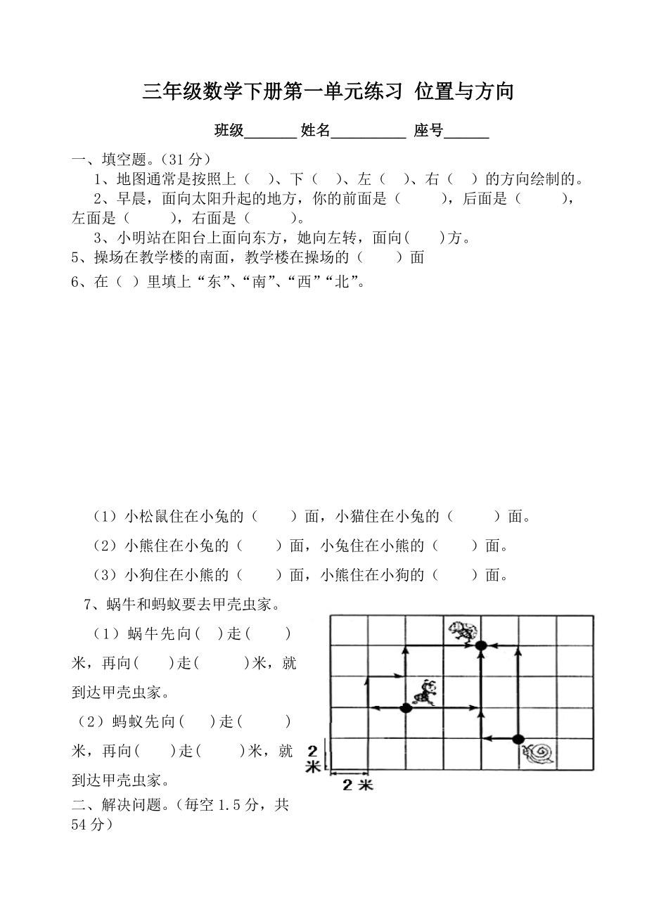 三年级下册数学位置与方向练习题_第1页