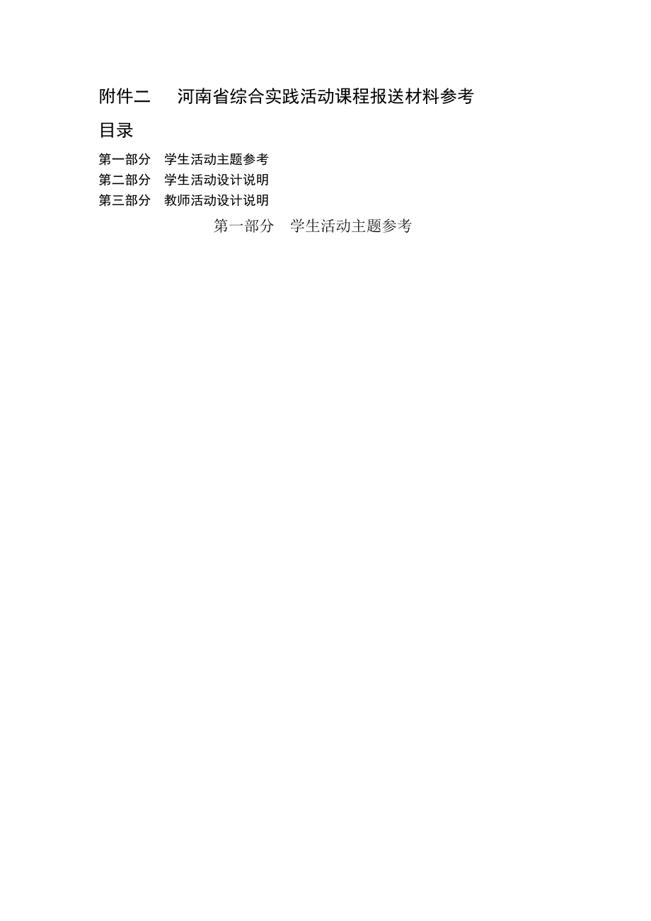 河南省综合实践活动课程报送材料参考_第1页