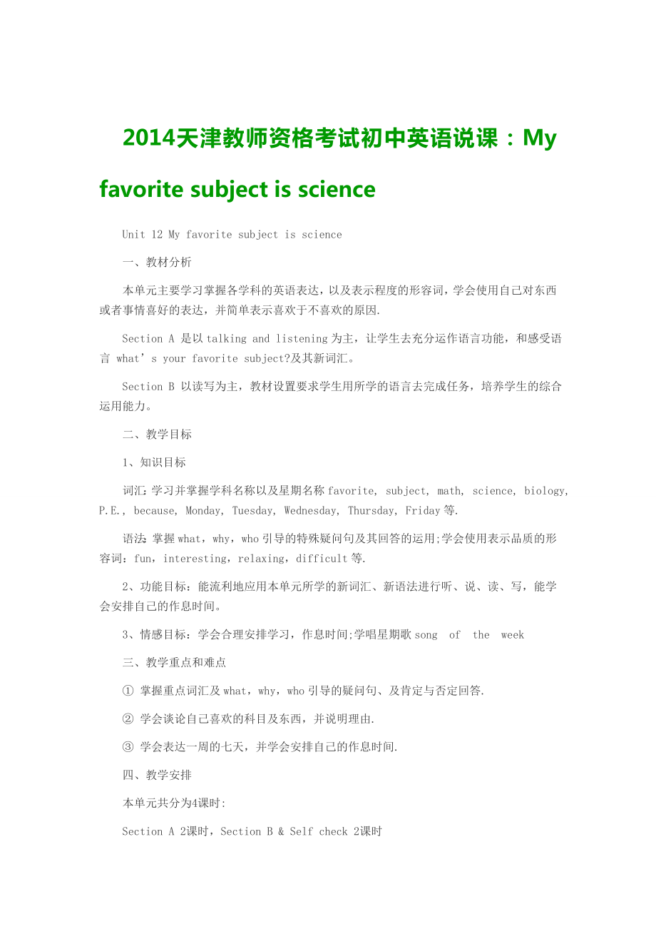 2014天津教师资格考试初中英语说课Myfavoritesubjectisscience_第1页