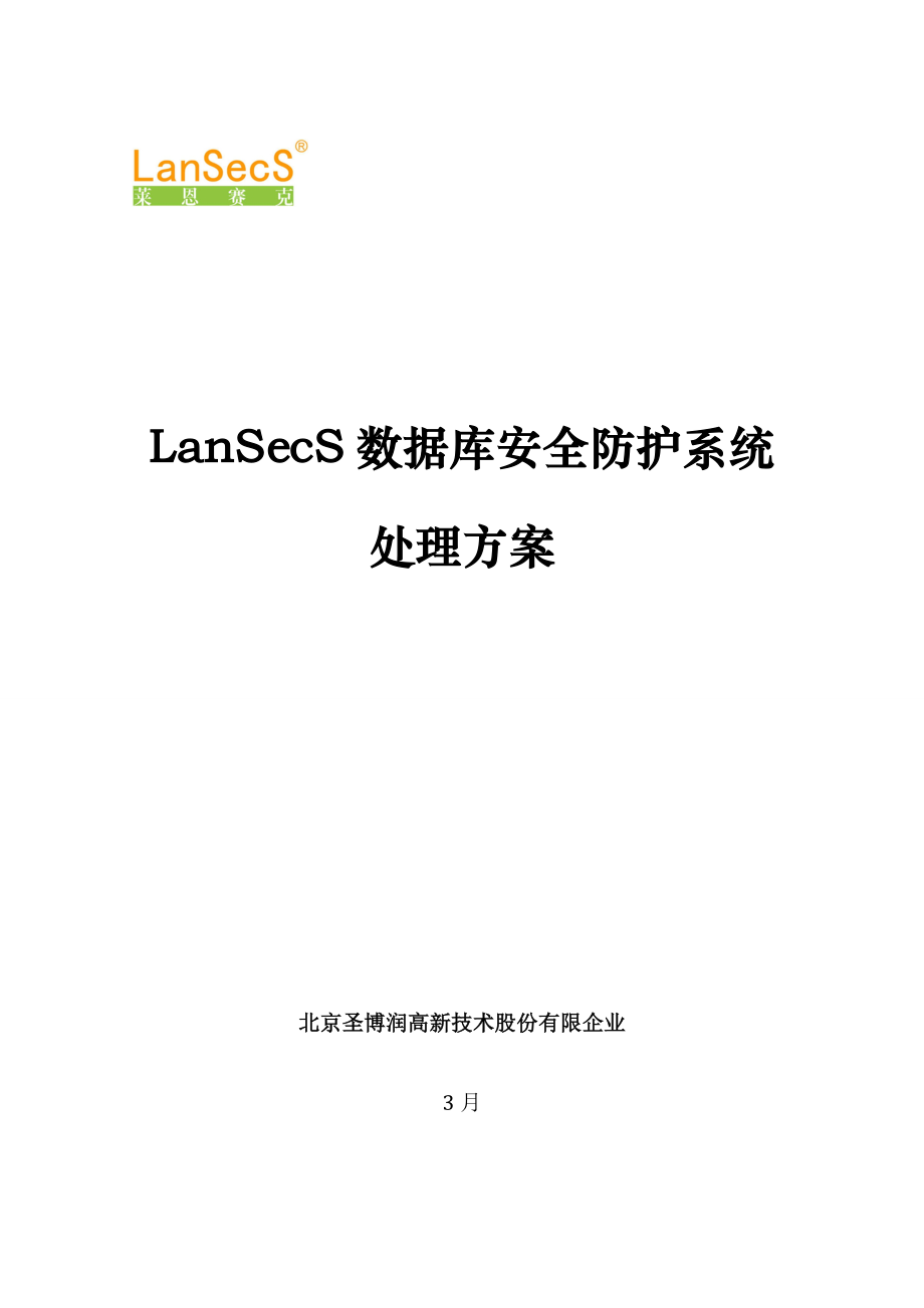 LanSecS数据库安全防护系统解决方案资料_第1页