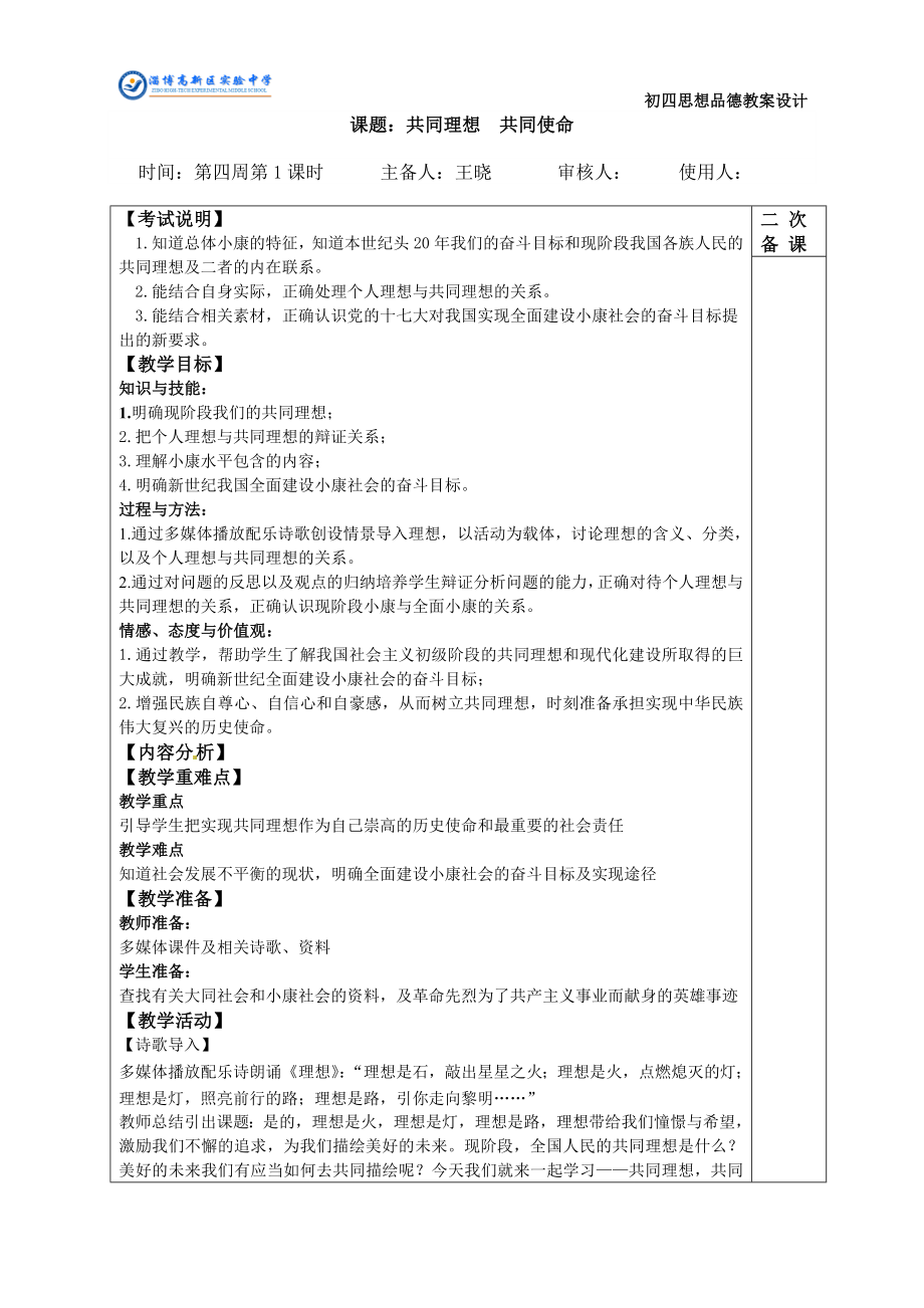 《共同理想共同使命》教學(xué)設(shè)計_第1頁