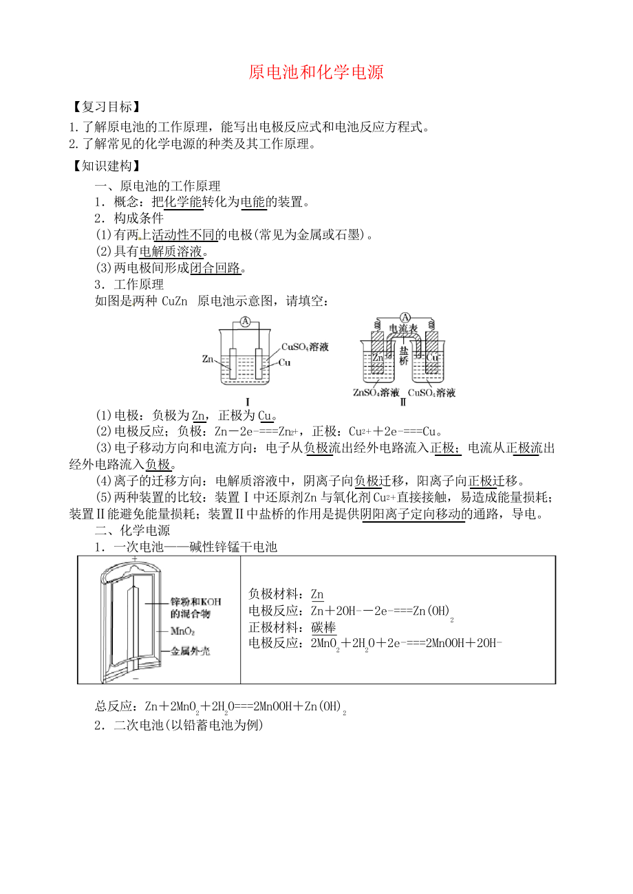 江蘇省揚州市寶應縣城鎮(zhèn)中學高三化學一輪復習 原電池和化學電源學案_第1頁