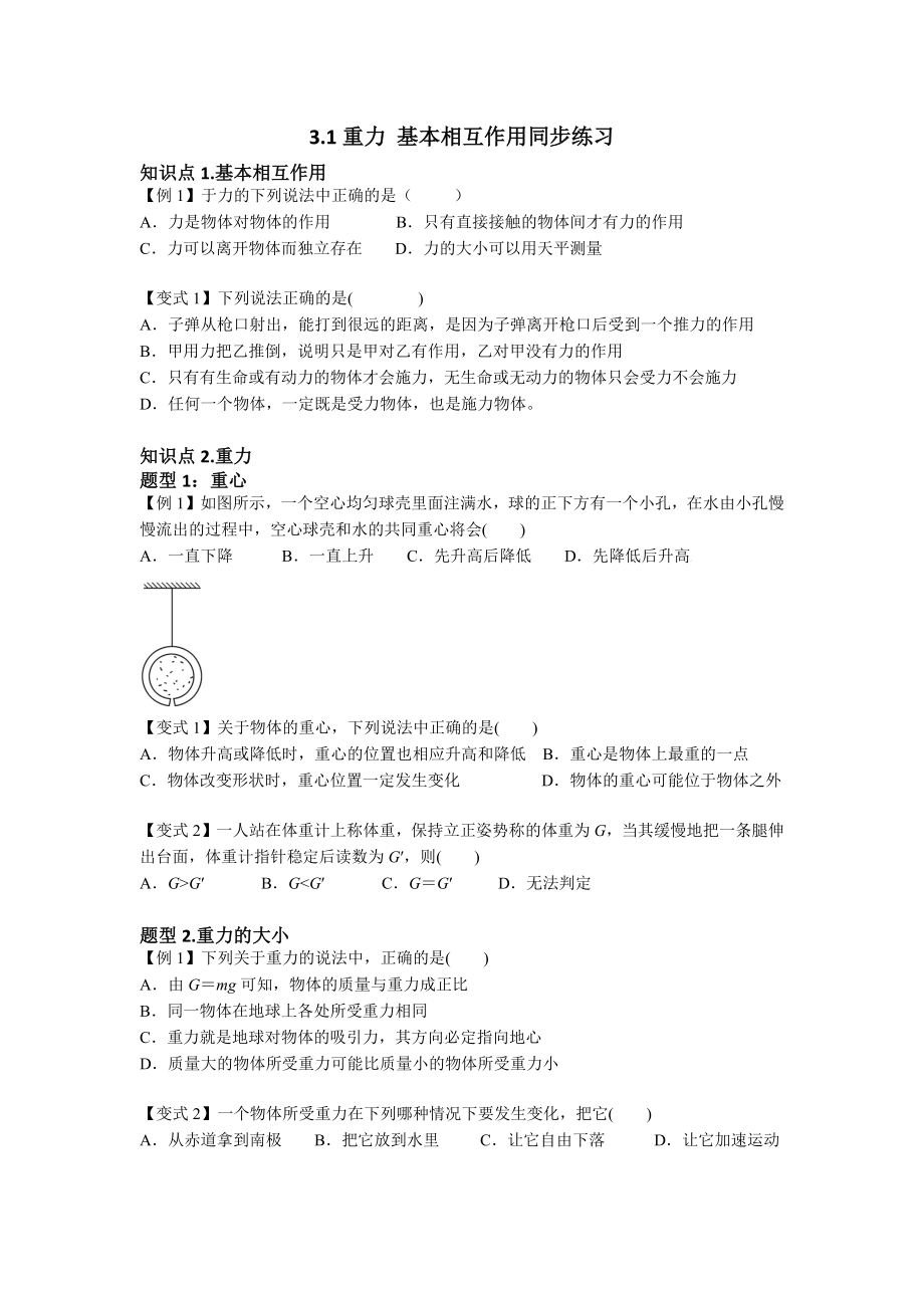 3.1重力 基本相互作用同步練習(xí)_第1頁