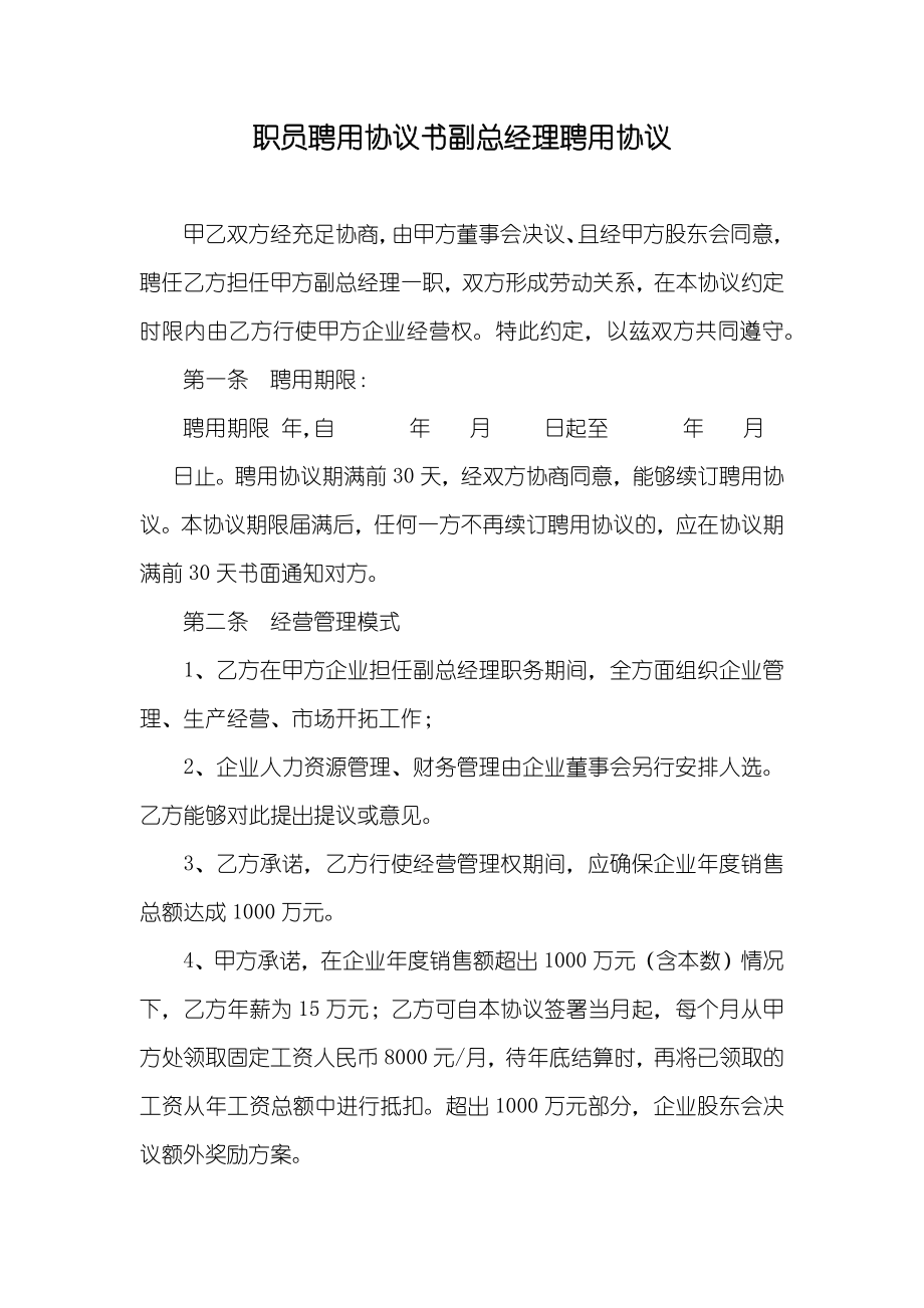 职员聘用协议书副总经理聘用协议_第1页