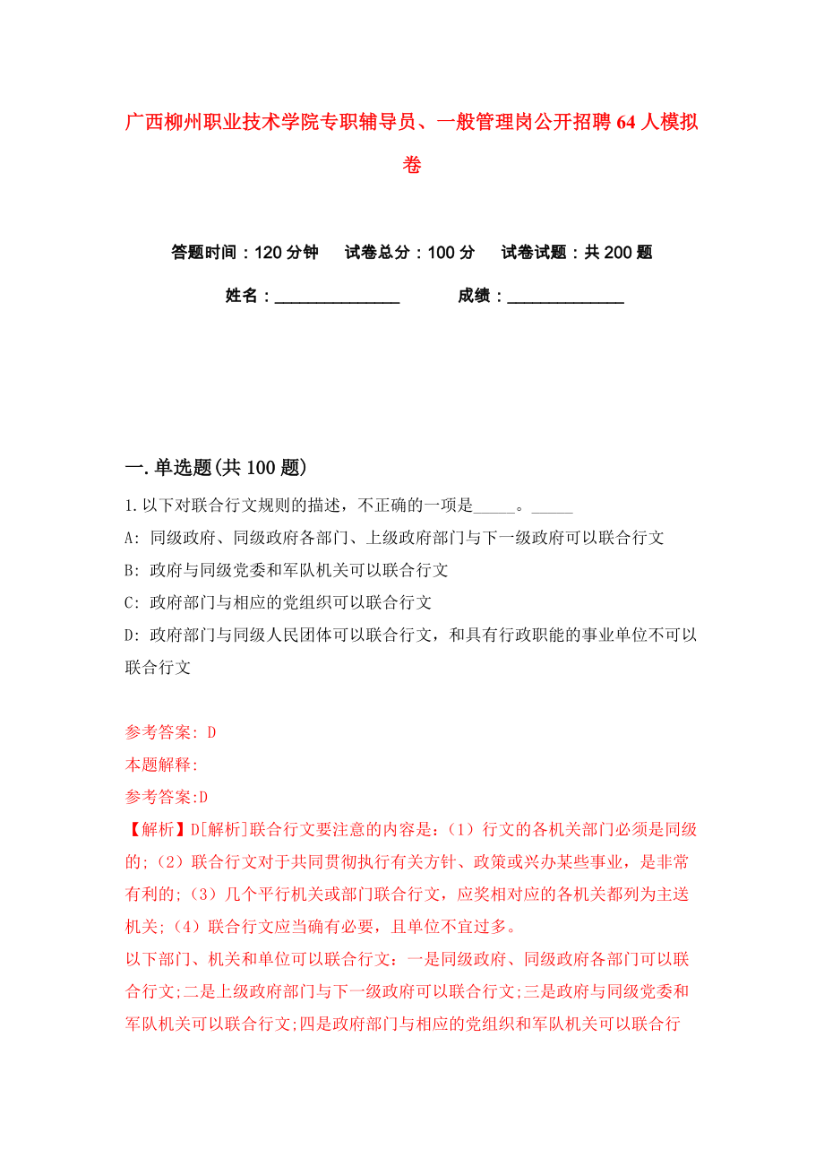 广西柳州职业技术学院专职辅导员、一般管理岗公开招聘64人练习训练卷（第7卷）_第1页
