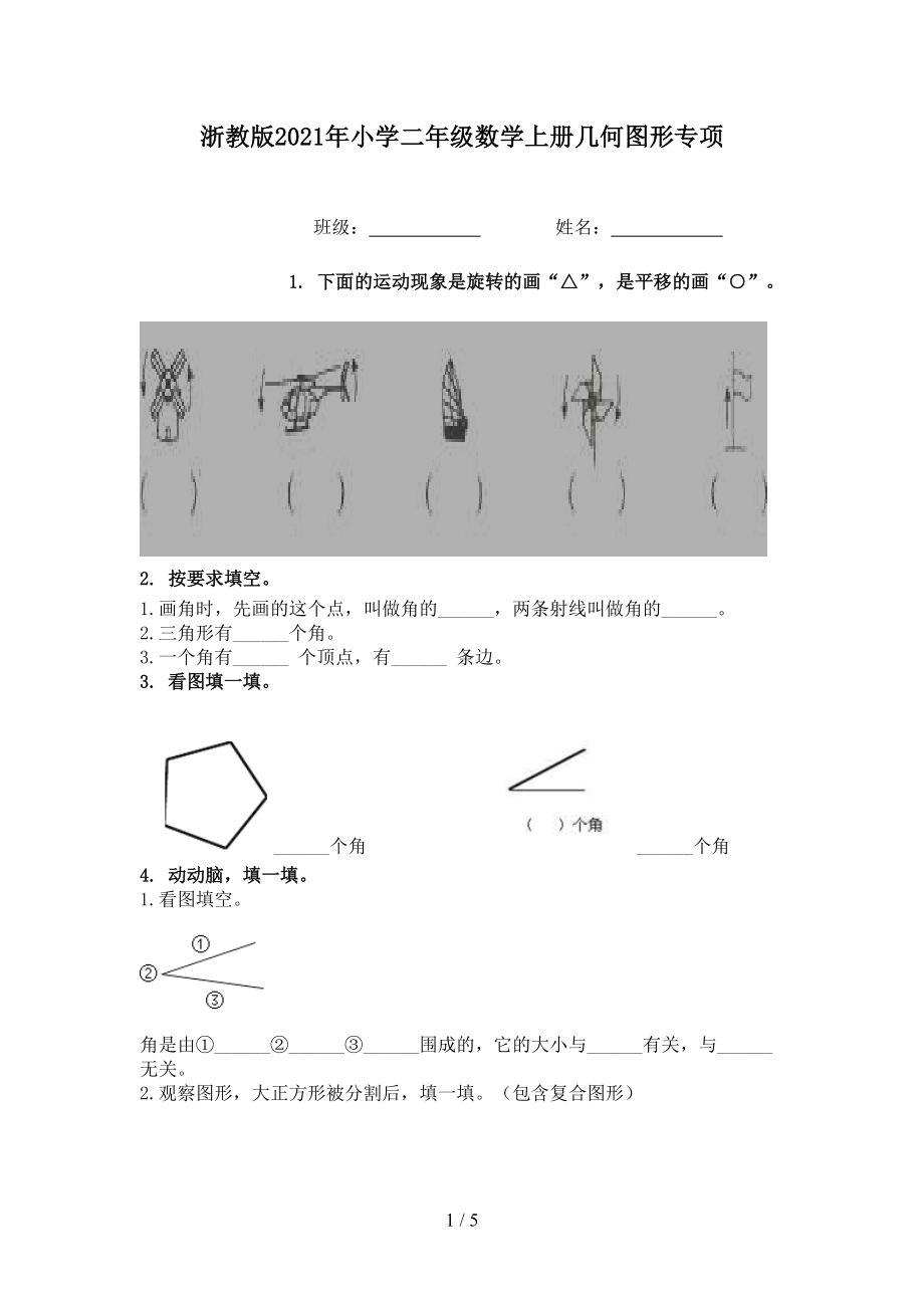 浙教版小学二年级数学上册几何图形专项_第1页