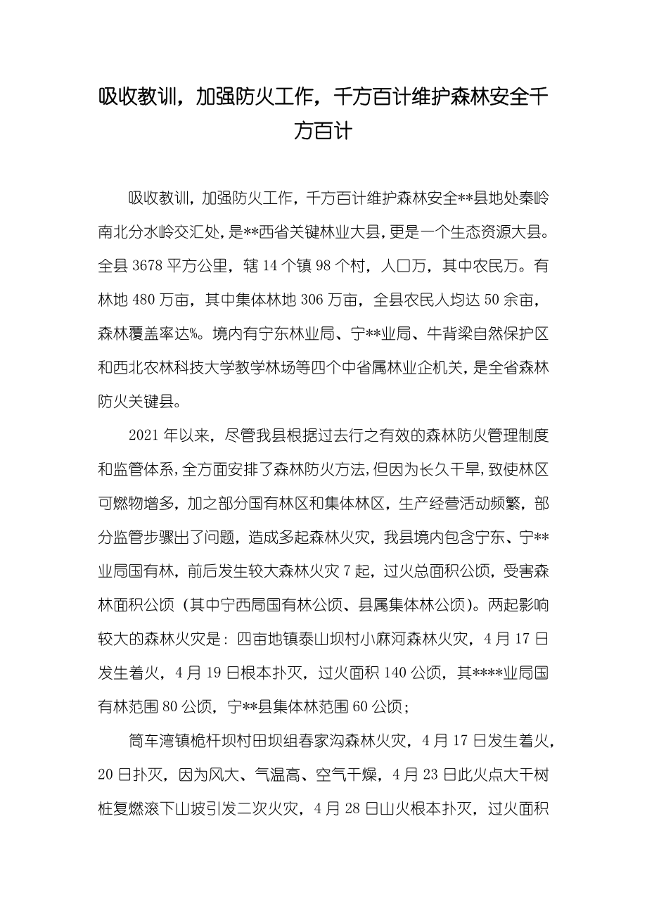 吸收教训加强防火工作千方百计维护森林安全千方百计_第1页