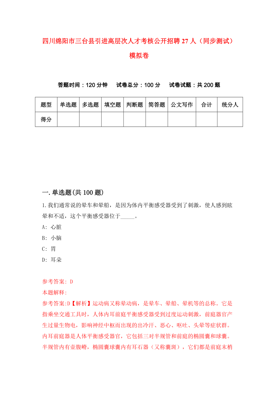 四川绵阳市三台县引进高层次人才考核公开招聘27人（同步测试）模拟卷（第55次）_第1页