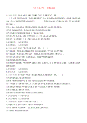 江西專用2019中考語文高分一輪專題04組句成段專題訓(xùn)練解析