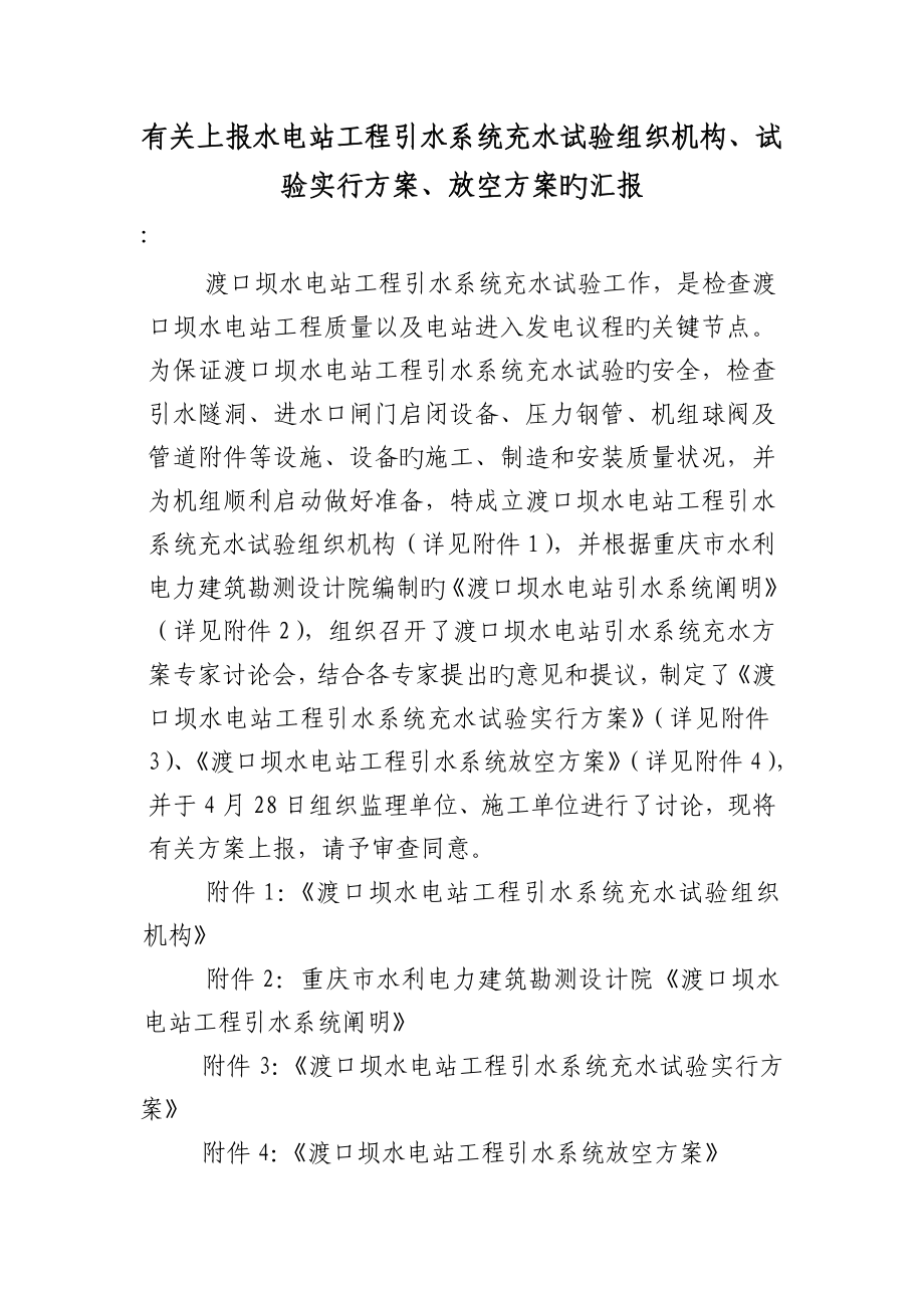 水电站工程引水系统充水试验组织机构试验实施方案放空方案的报告_第1页