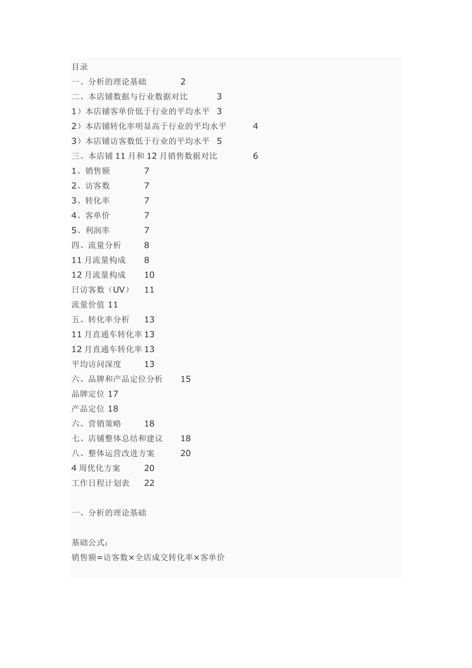 怎么做一份淘宝店铺深度诊断和解决方案案例分析运营推广优化方案_第1页