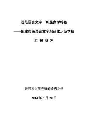 创建市级语言文字规范化示范校汇报材料