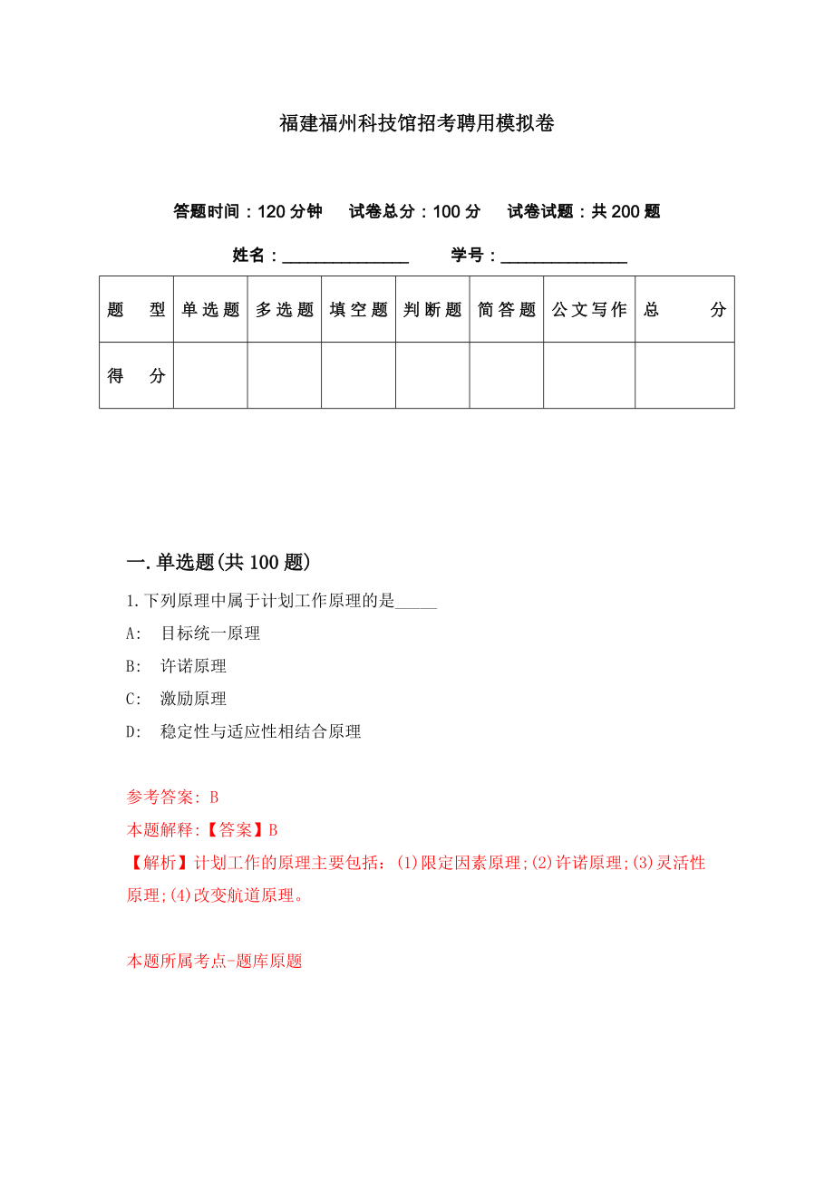 福建福州科技馆招考聘用模拟卷（第7期）_第1页