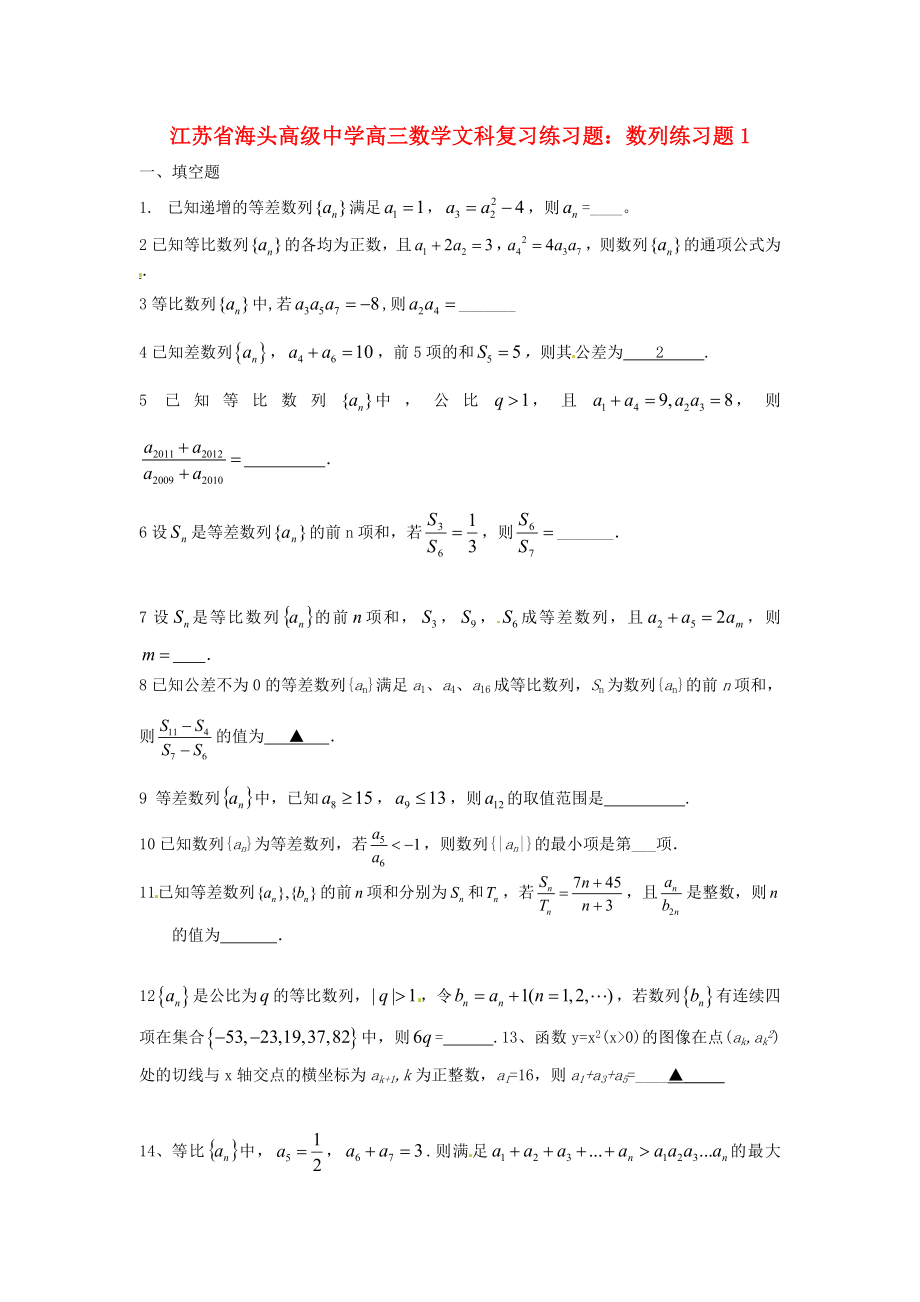 江苏省海头高级中学高三数学数列复习练习题1文_第1页