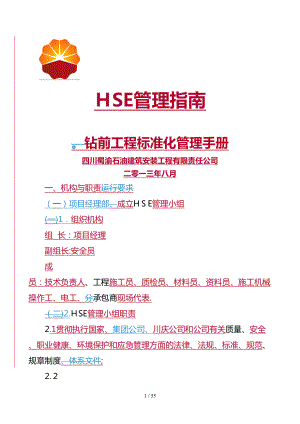HSE管理指南(1)