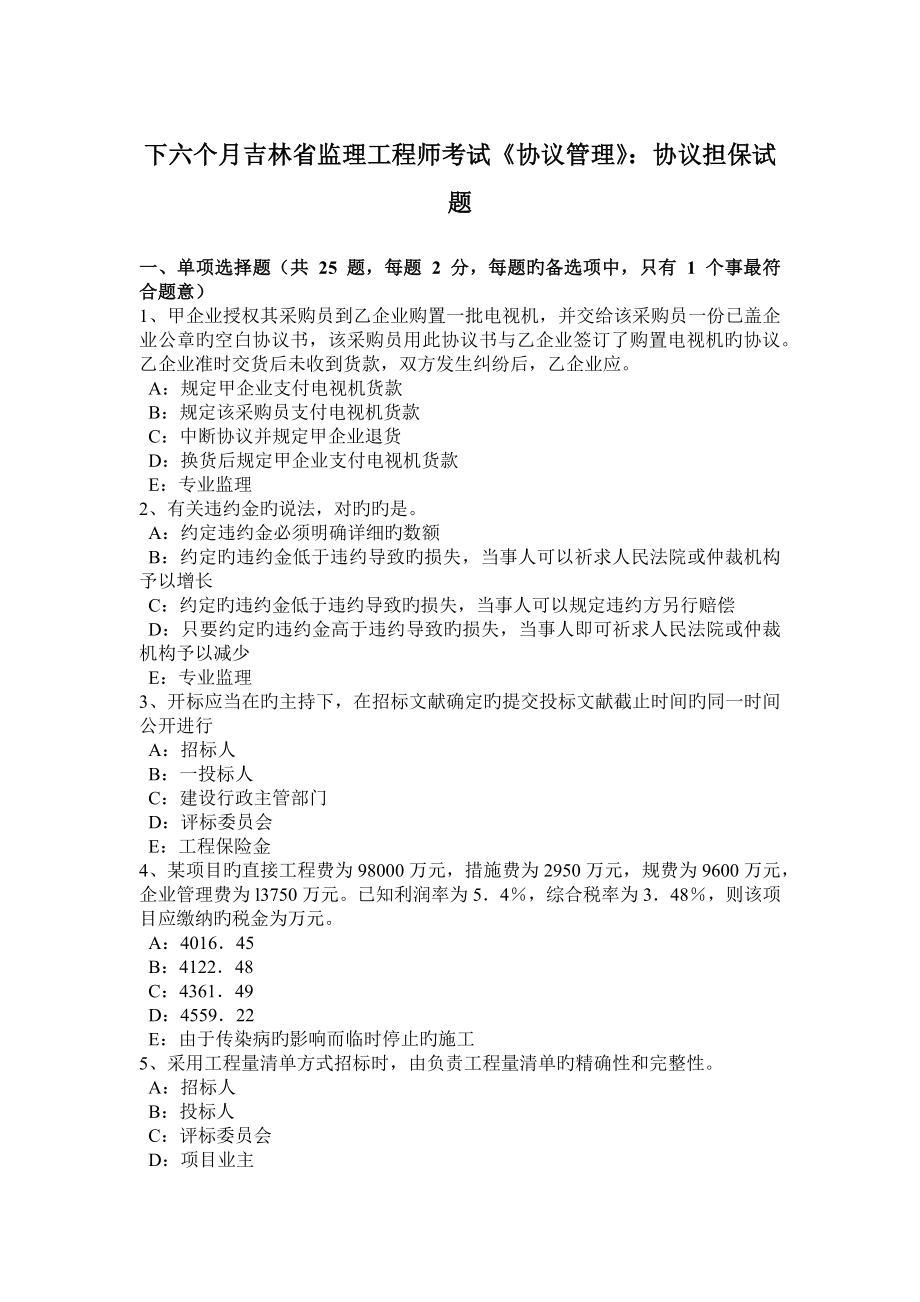 下半年吉林省监理工程师考试合同管理合同担保试题_第1页