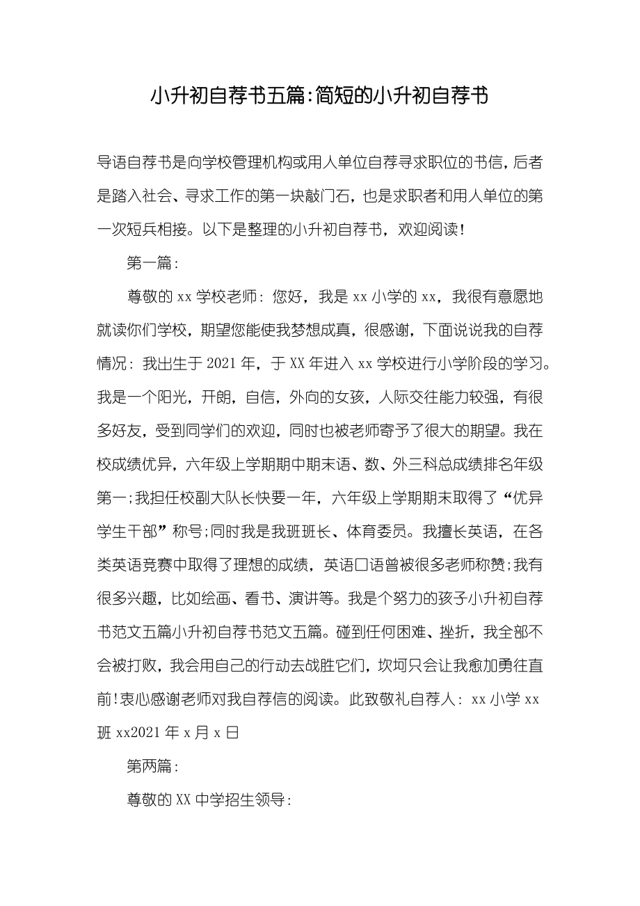 小升初自荐书五篇-简短的小升初自荐书_第1页