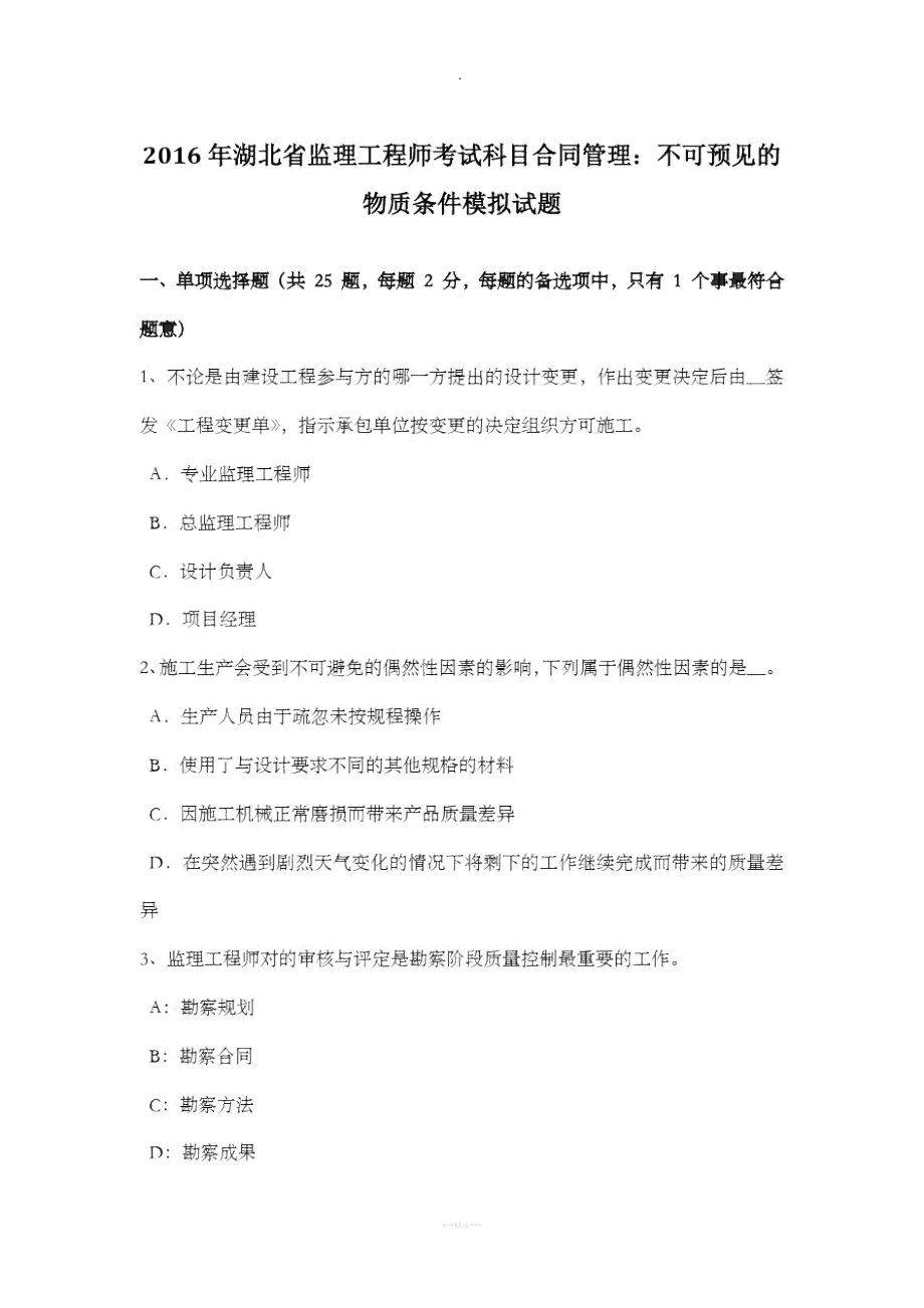 年湖北省监理工程师考试科目合同管理：不可预见的物质条件模拟试题_第1页