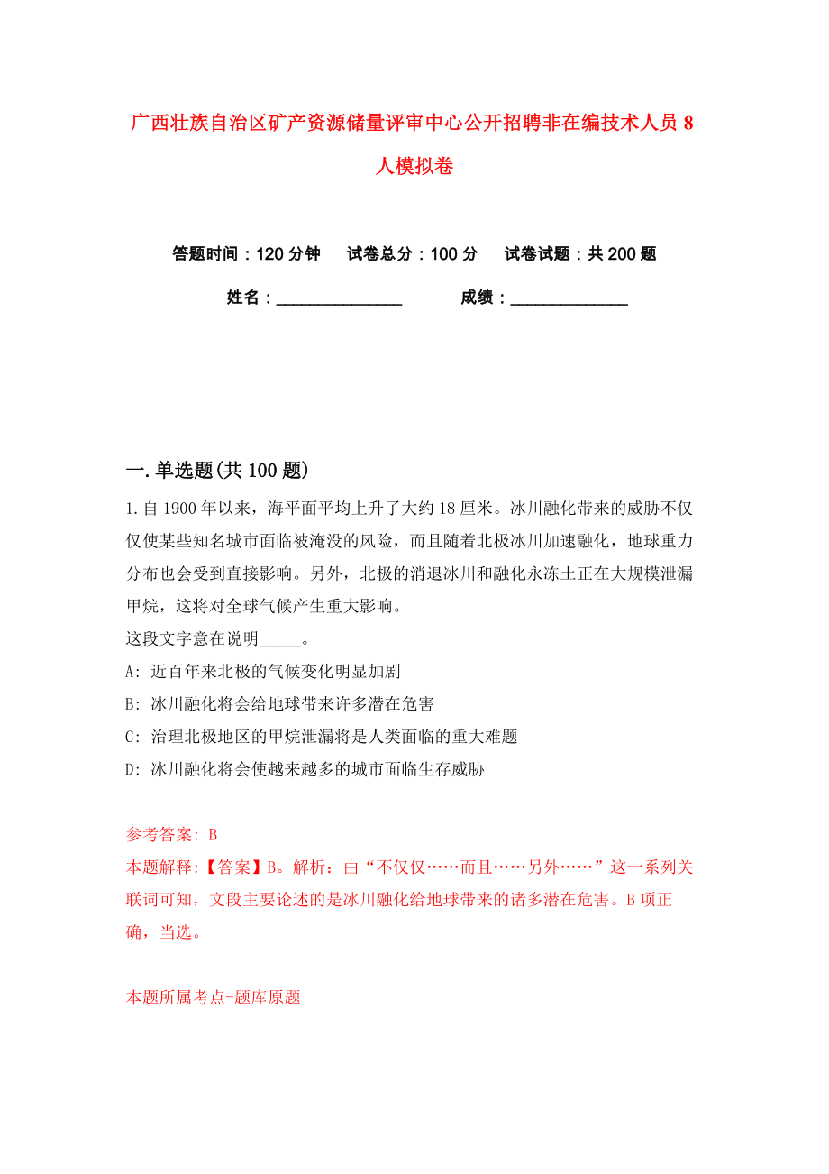 广西壮族自治区矿产资源储量评审中心公开招聘非在编技术人员8人练习训练卷（第6卷）_第1页